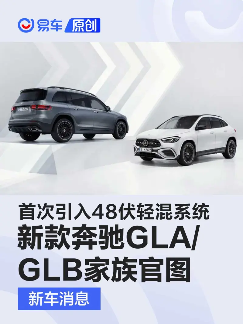 新款奔馳GLA/GLB家族官圖 首次引入48伏輕混係統